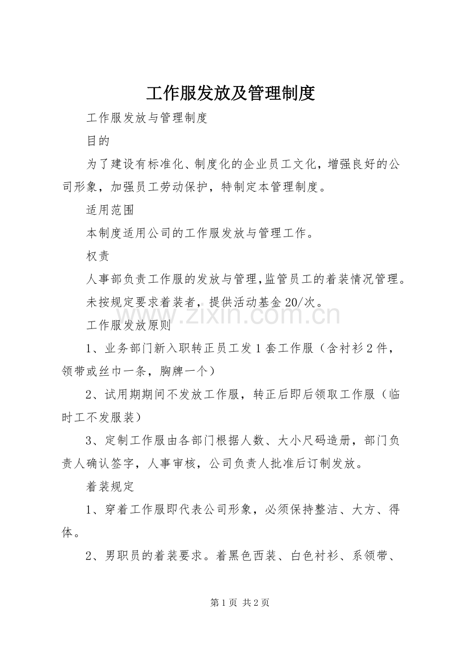 工作服发放及管理规章制度_1.docx_第1页