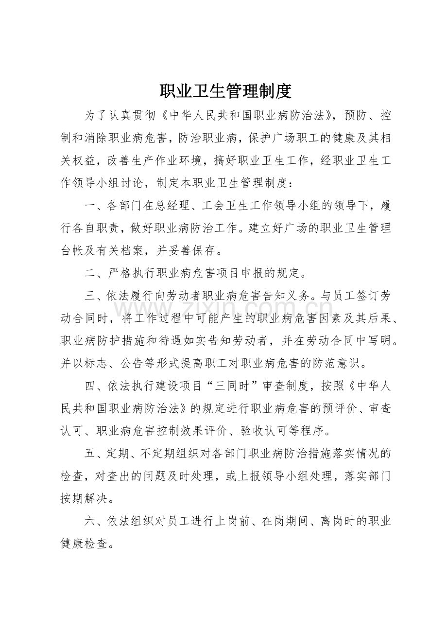 职业卫生管理规章制度_1.docx_第1页