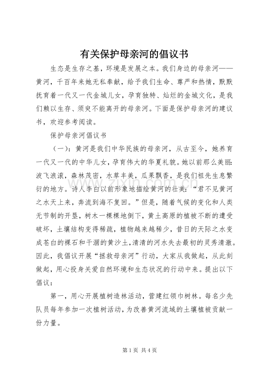 有关保护母亲河的倡议书范文.docx_第1页