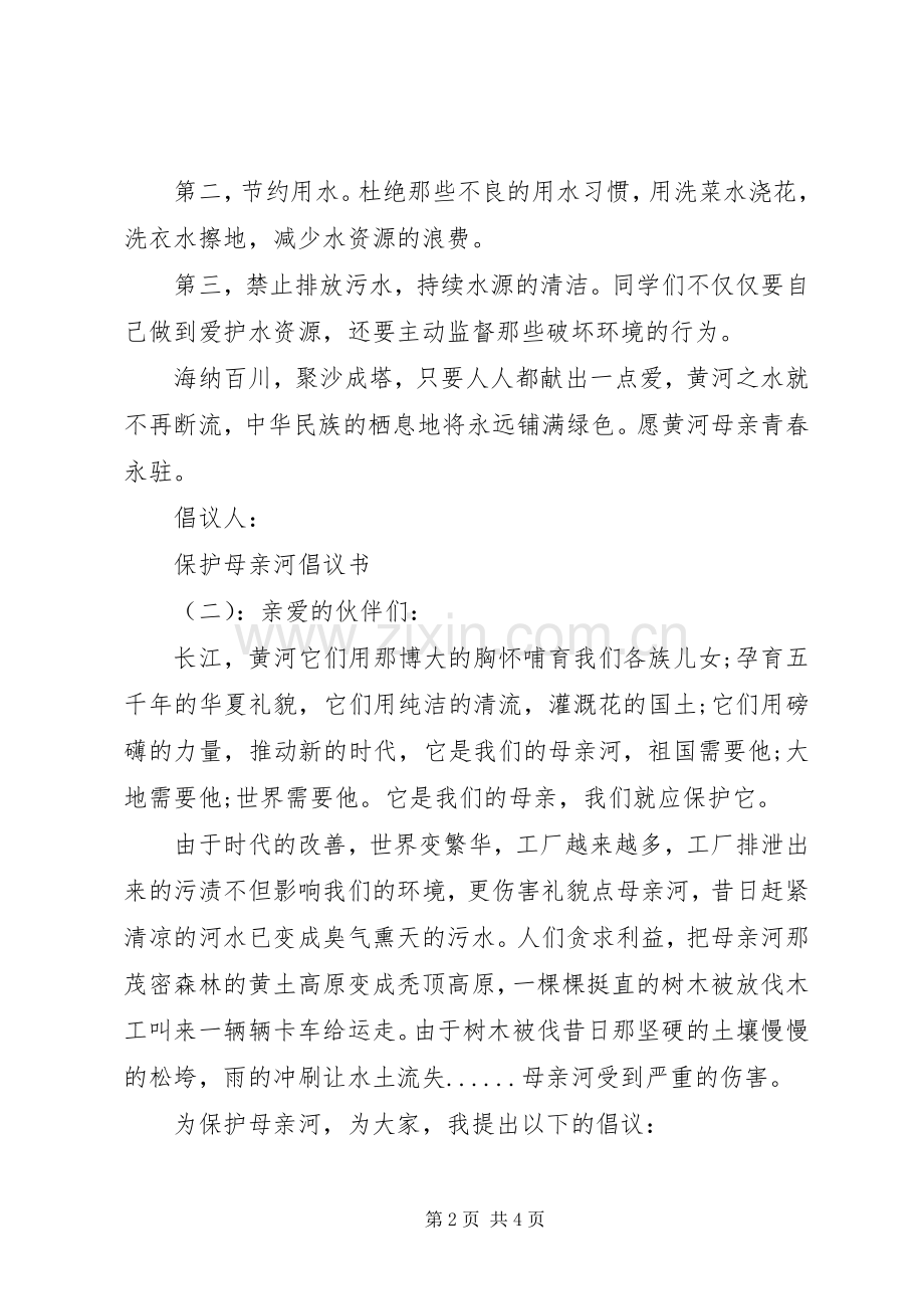 有关保护母亲河的倡议书范文.docx_第2页