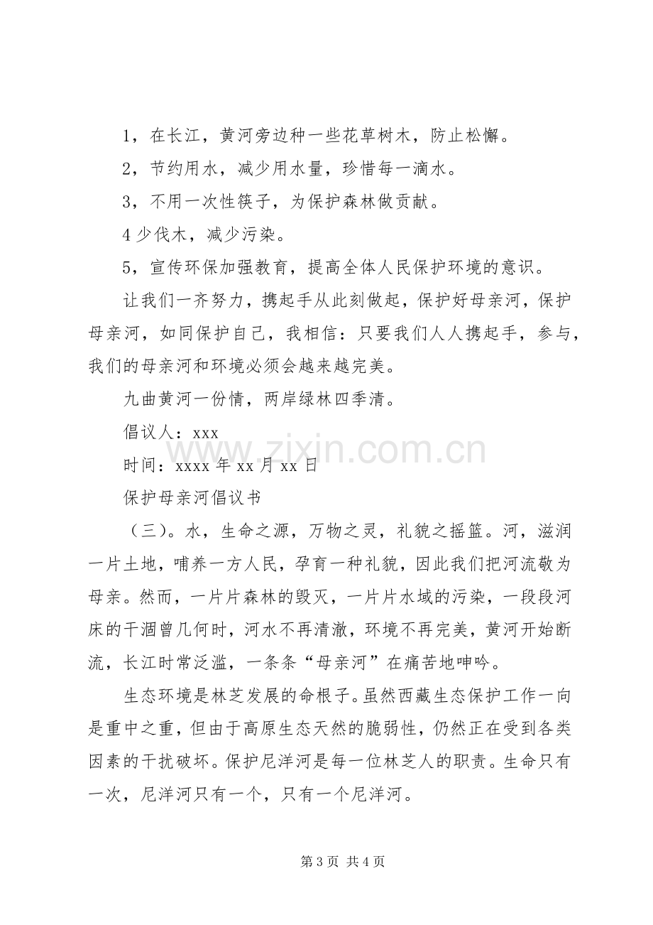 有关保护母亲河的倡议书范文.docx_第3页