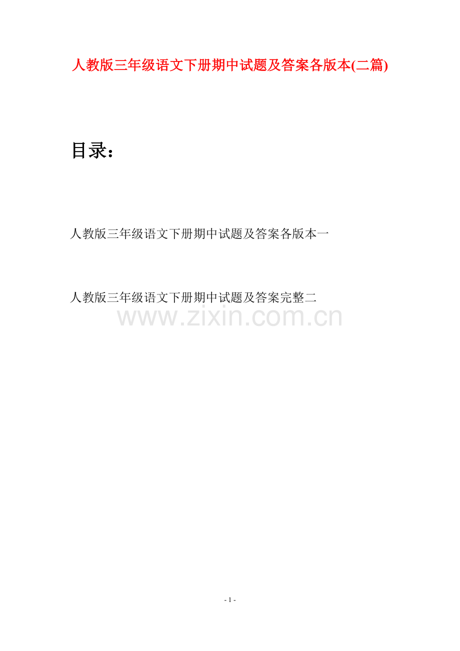 人教版三年级语文下册期中试题及答案各版本(二篇).docx_第1页