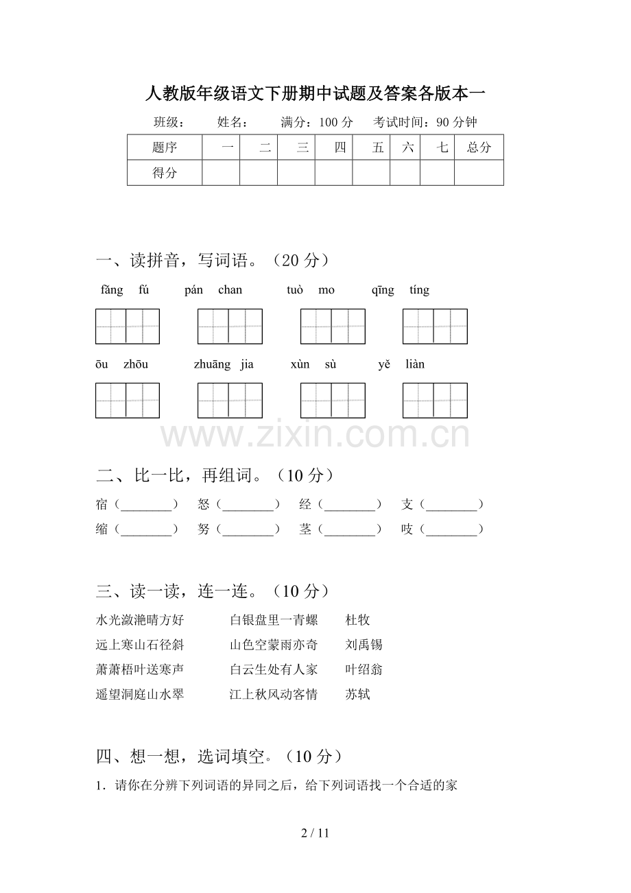 人教版三年级语文下册期中试题及答案各版本(二篇).docx_第2页