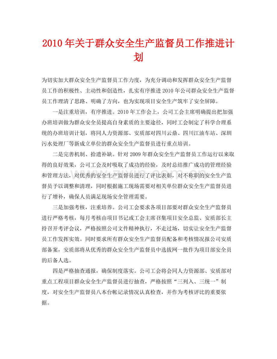 《安全管理文档》之2020年关于群众安全生产监督员工作推进计划.docx_第1页