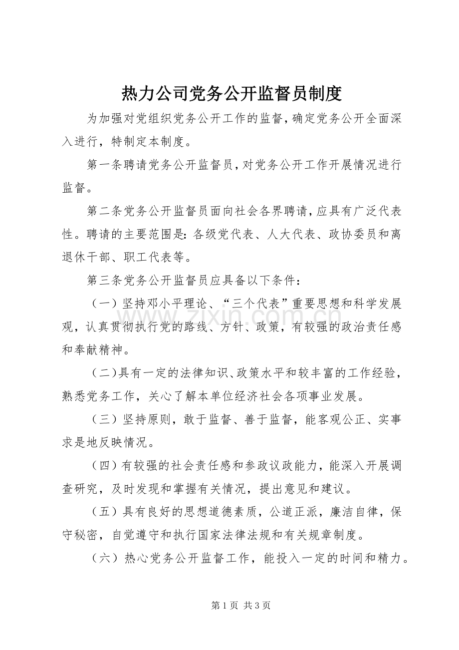 热力公司党务公开监督员规章制度.docx_第1页