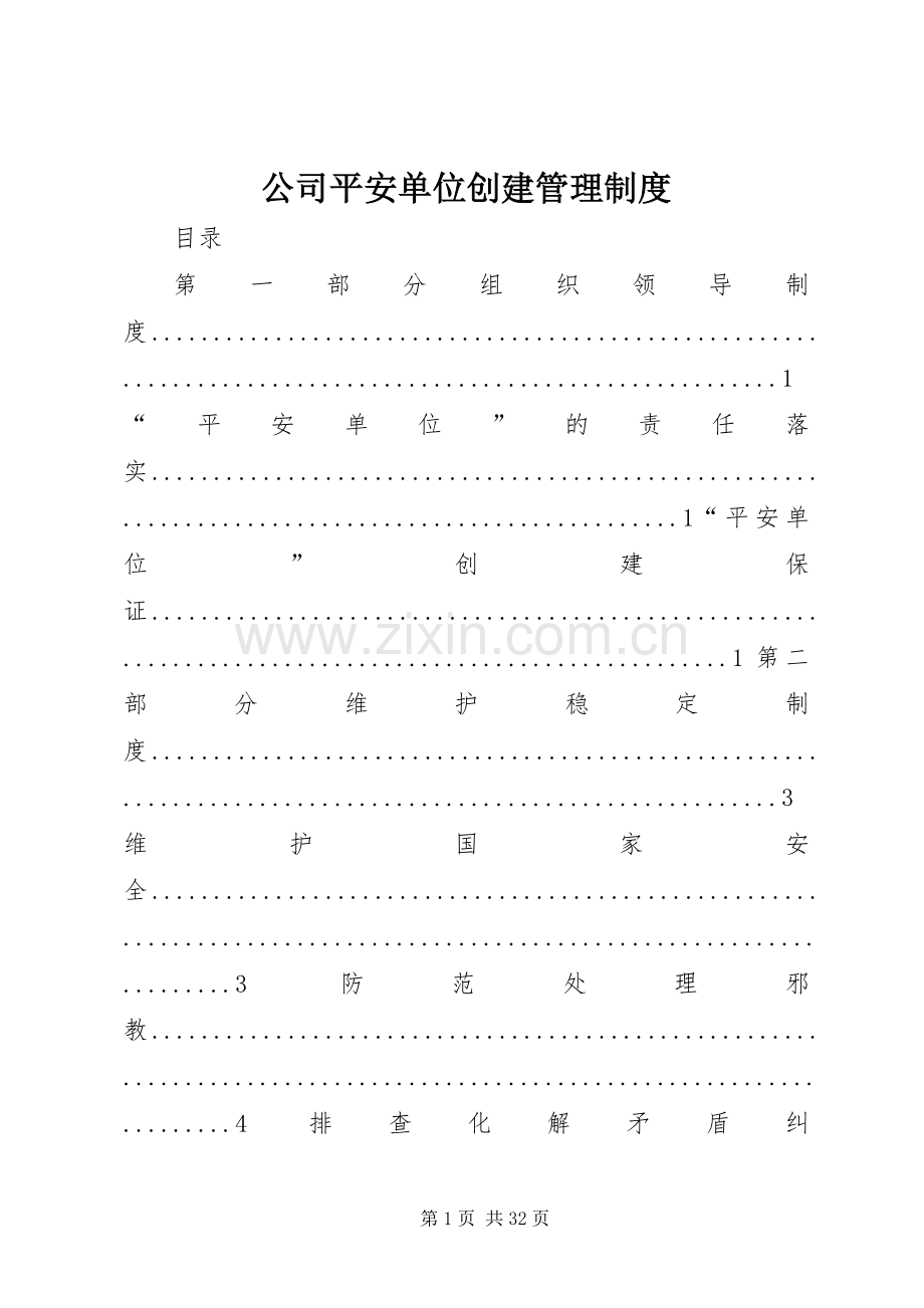 公司平安单位创建管理规章制度.docx_第1页