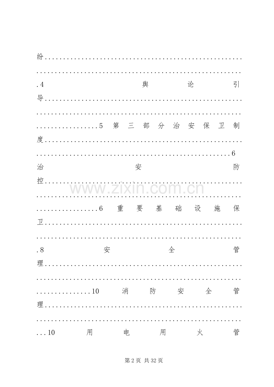 公司平安单位创建管理规章制度.docx_第2页