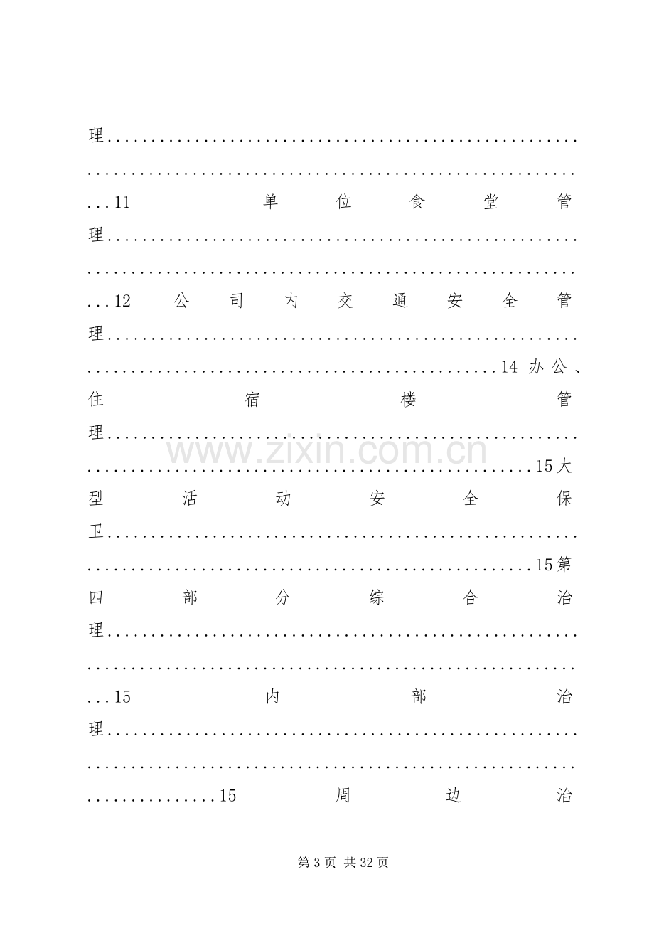 公司平安单位创建管理规章制度.docx_第3页