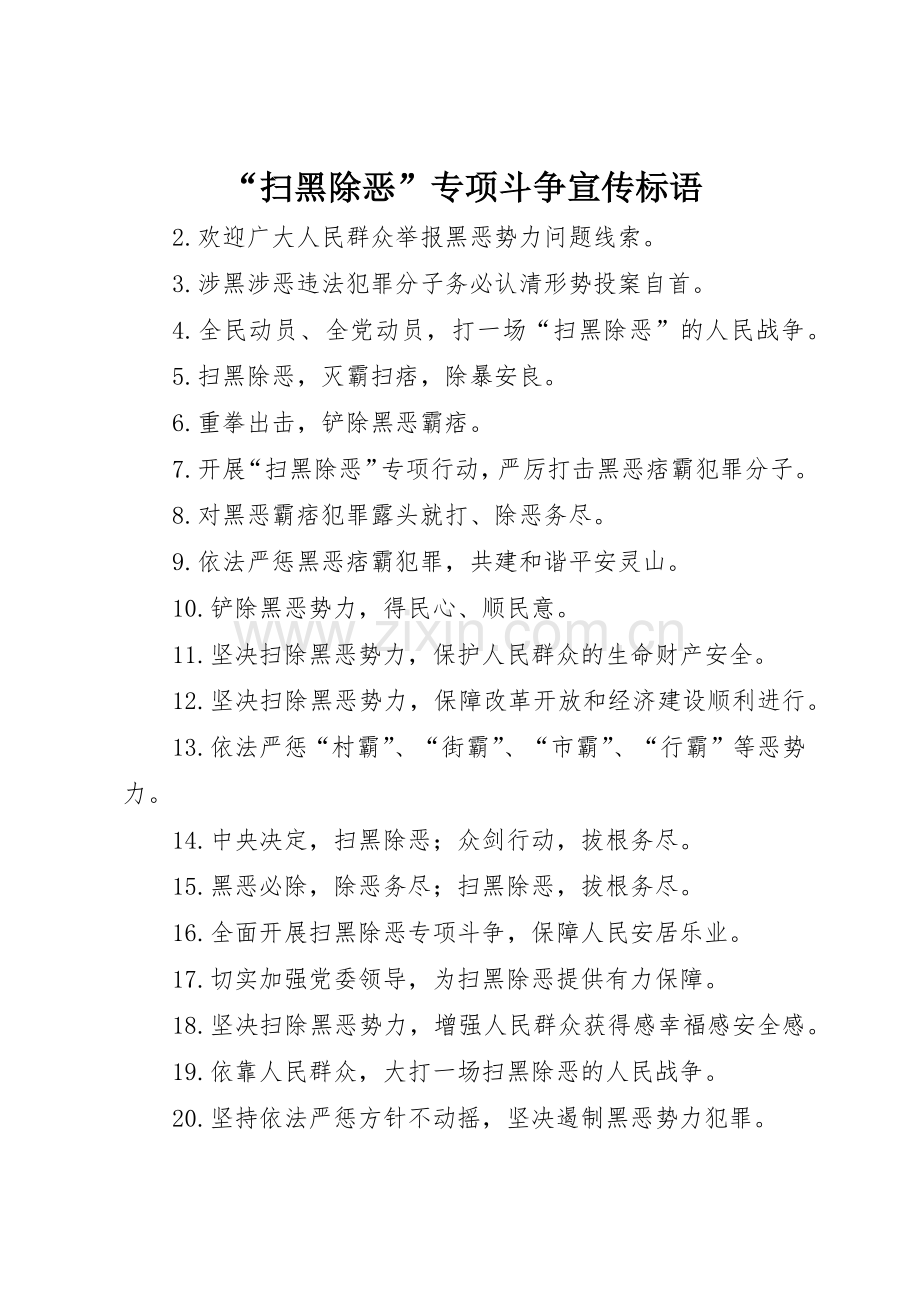 “扫黑除恶”专项斗争宣传标语集锦.docx_第1页