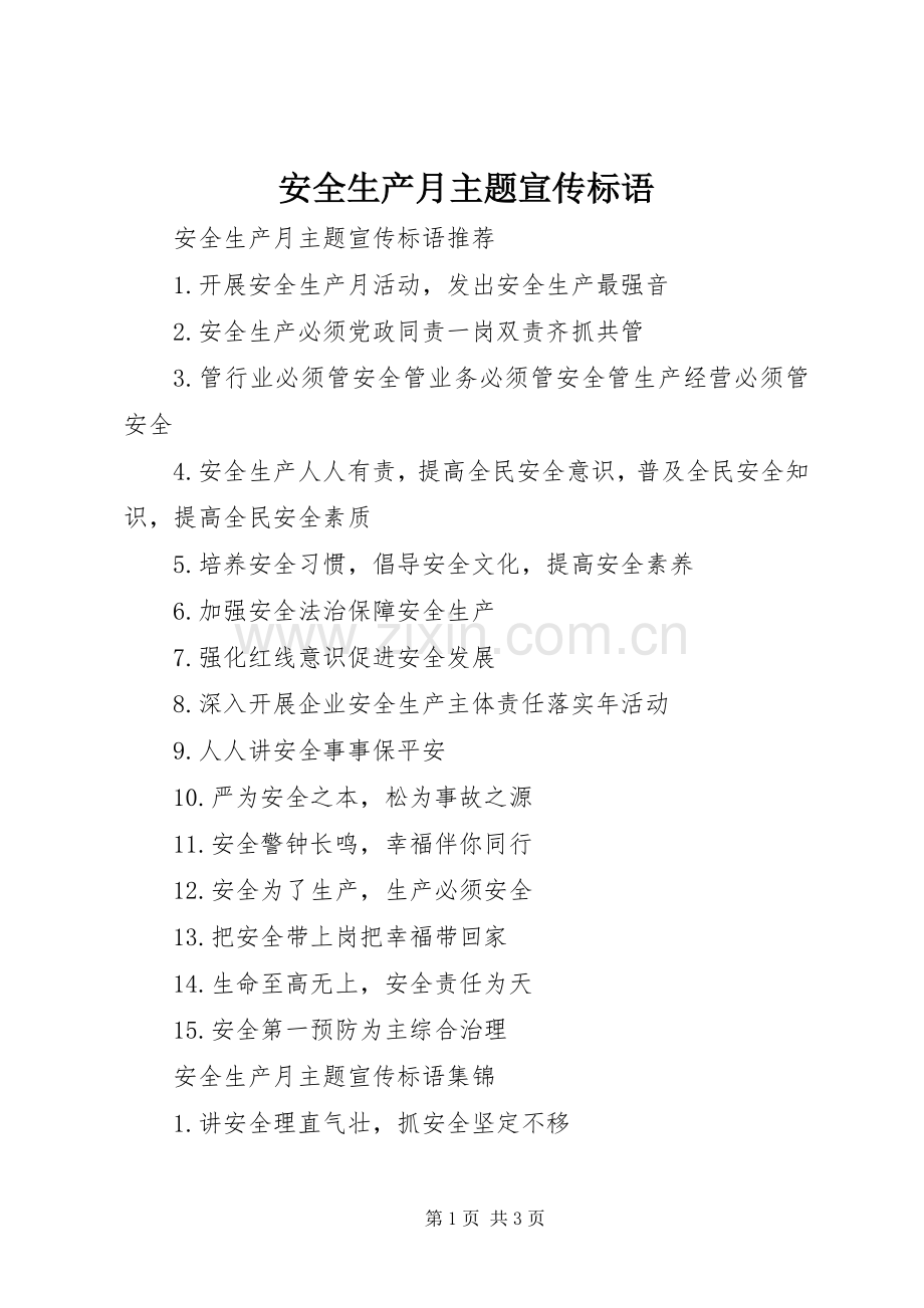 安全生产月主题宣传标语大全.docx_第1页