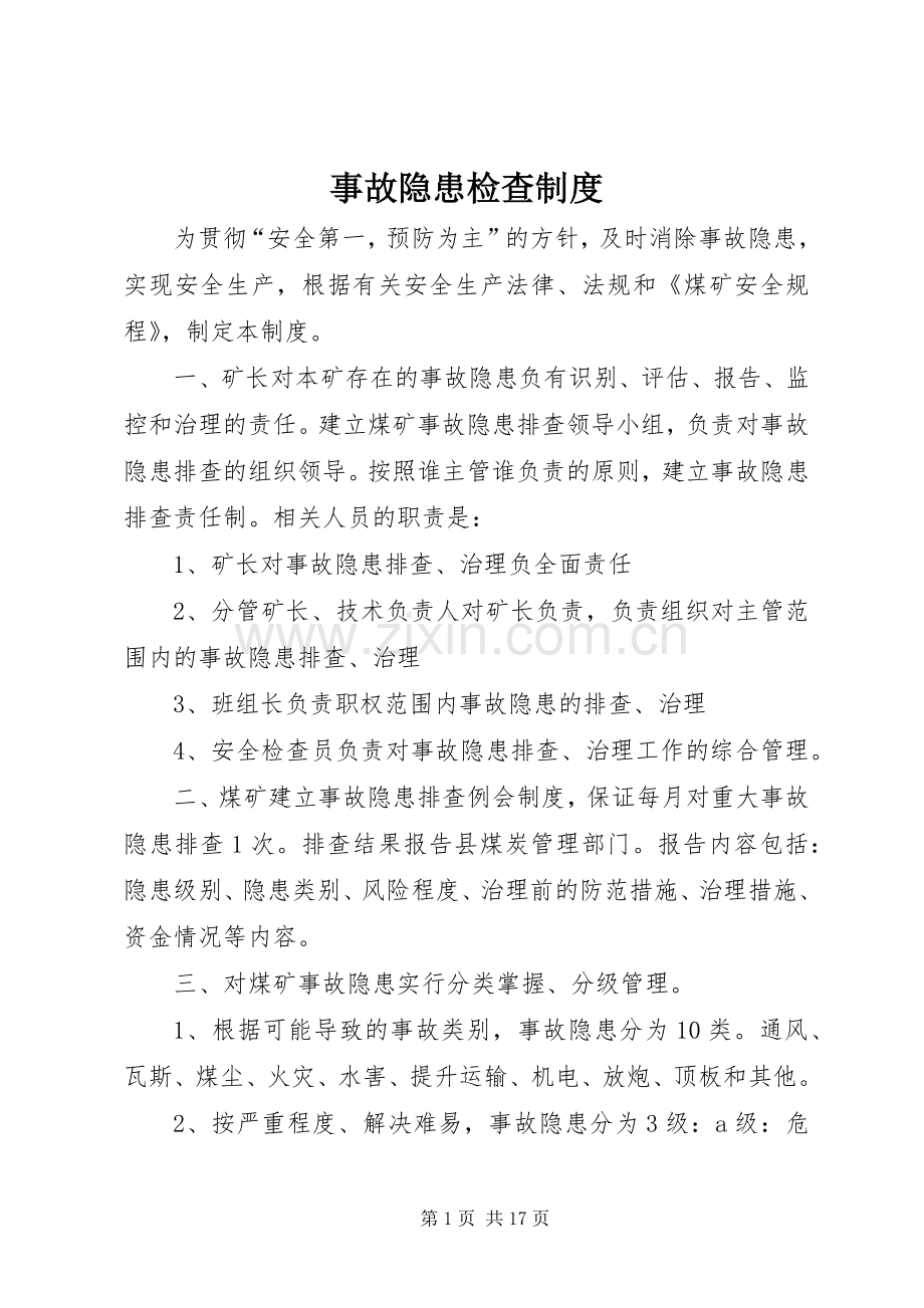 事故隐患检查规章制度.docx_第1页