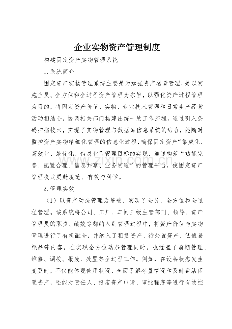 企业实物资产管理规章制度细则.docx_第1页