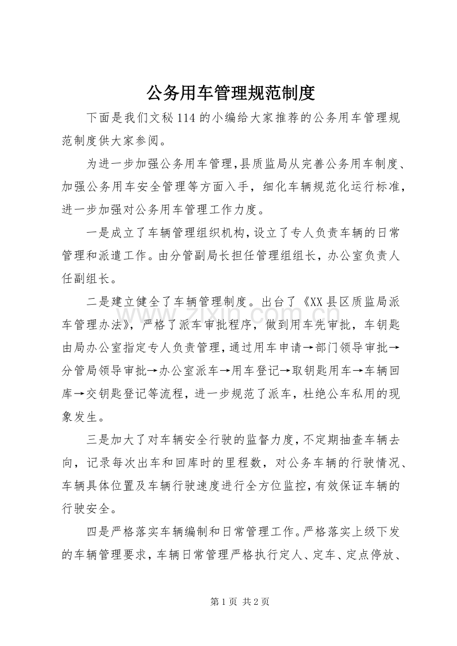 公务用车管理规范规章制度.docx_第1页