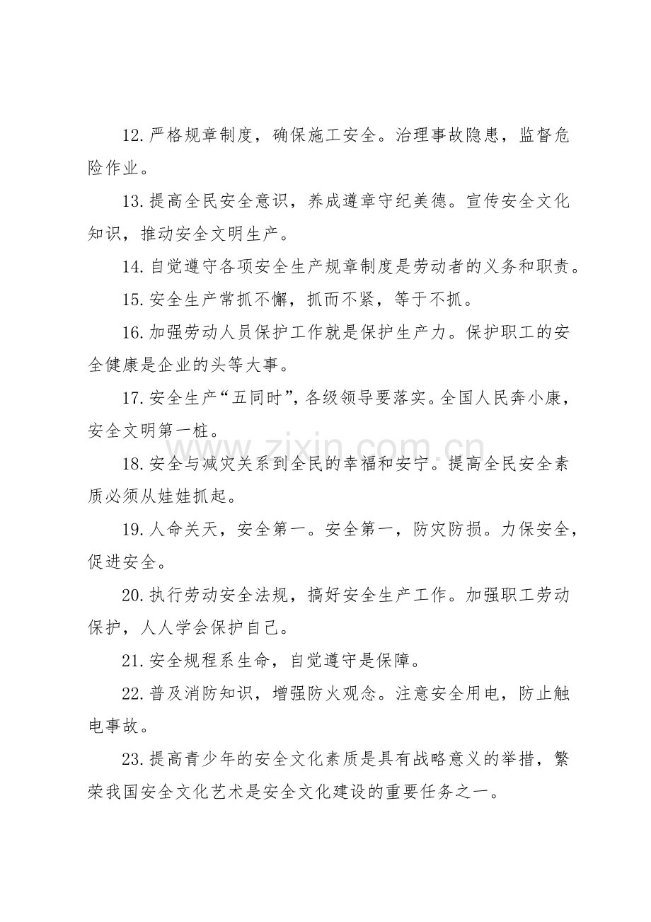 安全质量生产标语集锦集.docx_第2页