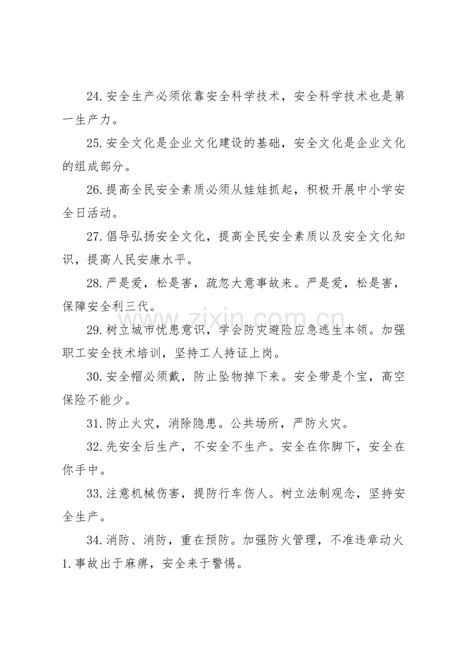 安全质量生产标语集锦集.docx_第3页