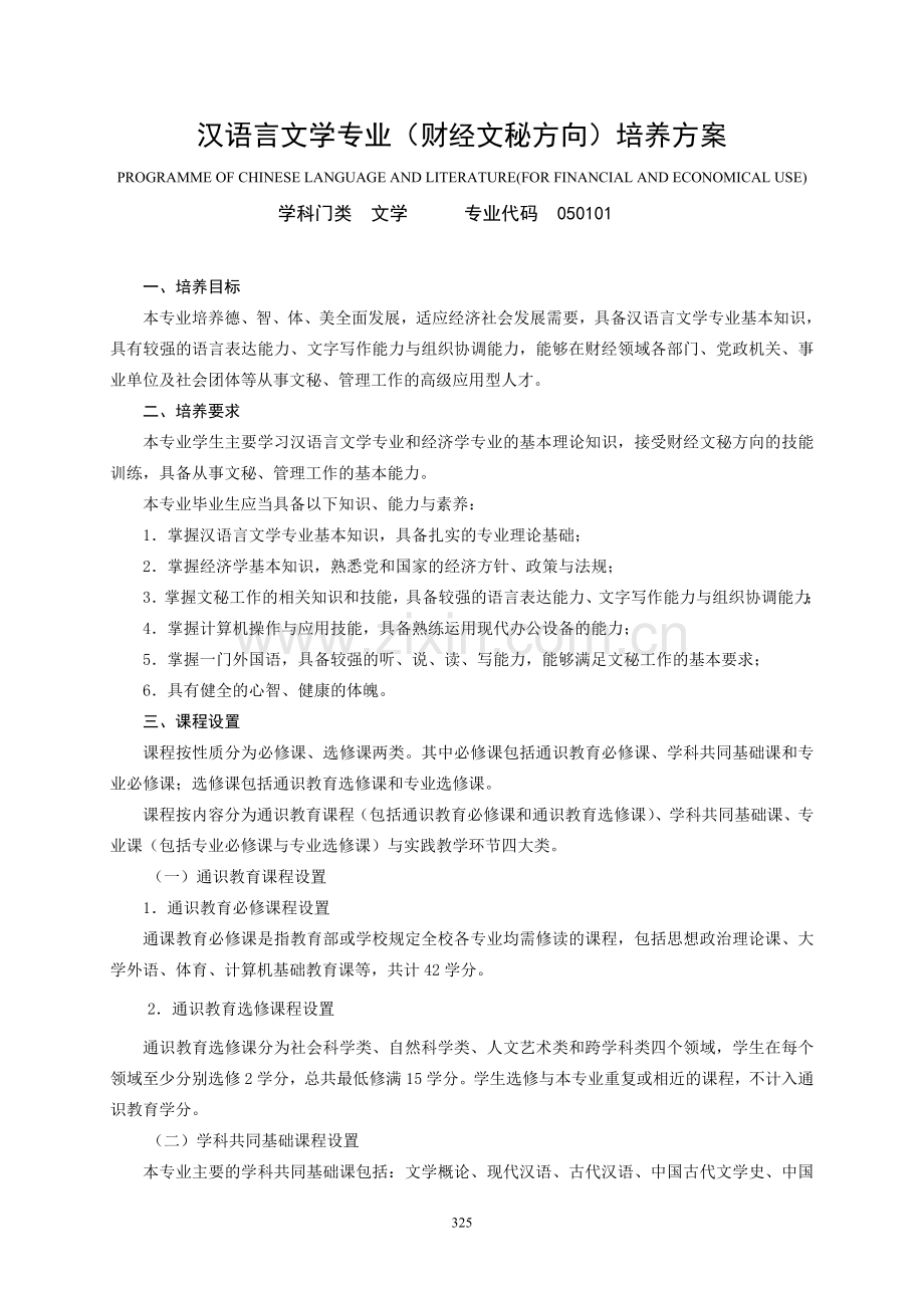 汉语言文学专业.doc_第1页