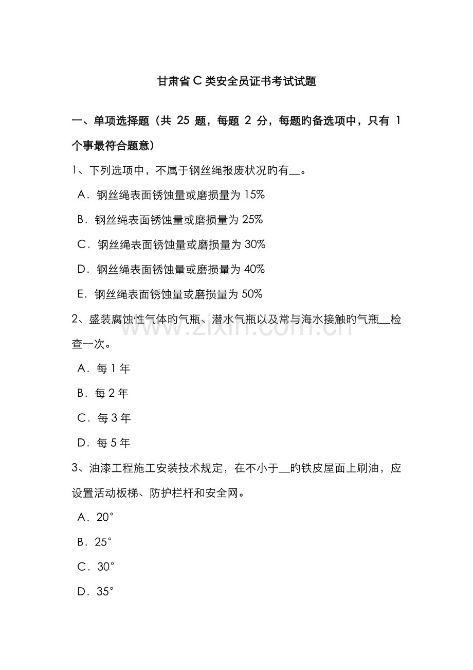 2022年甘肃省C类安全员证书考试试题.doc_第1页