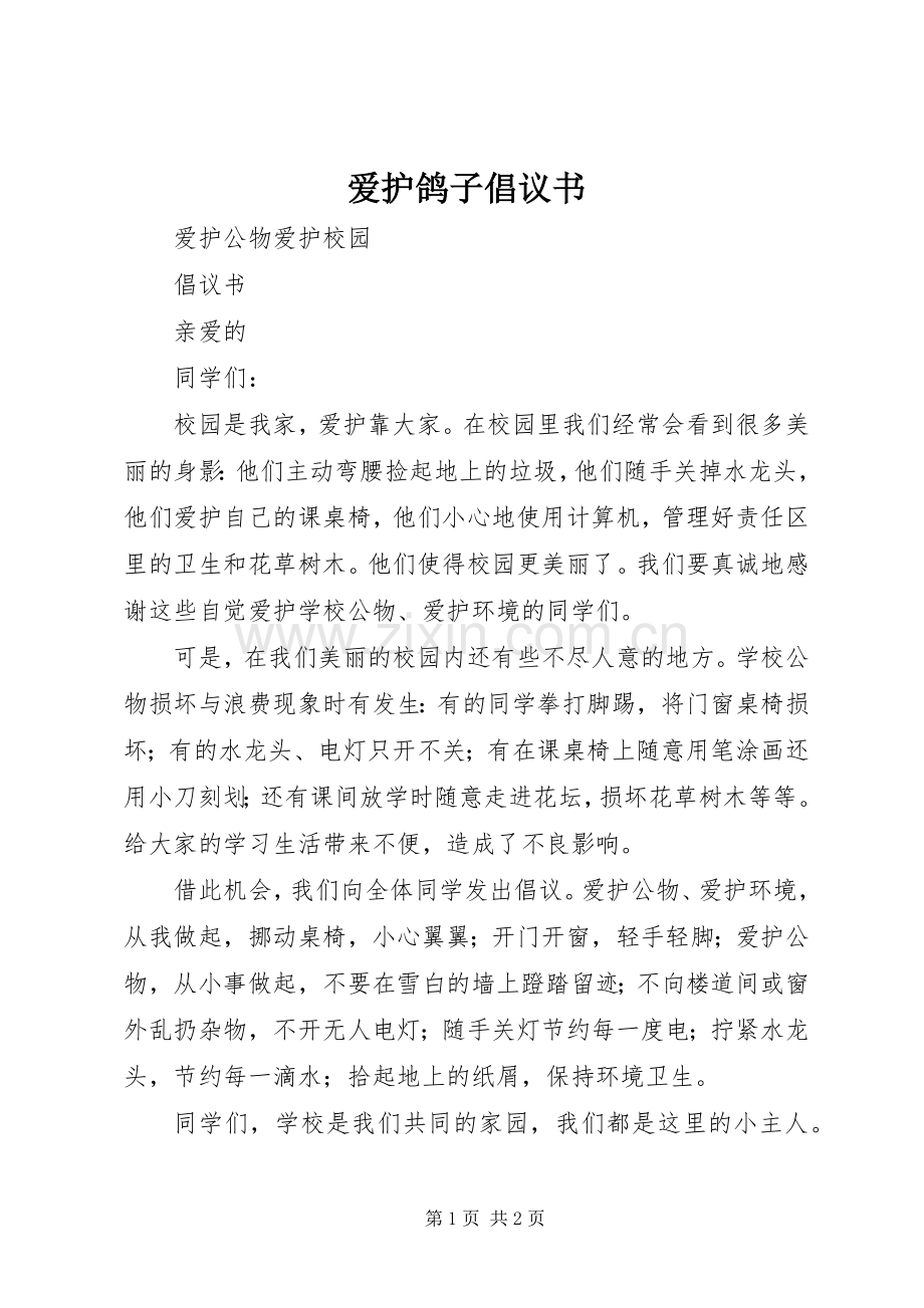 爱护鸽子倡议书范文.docx_第1页