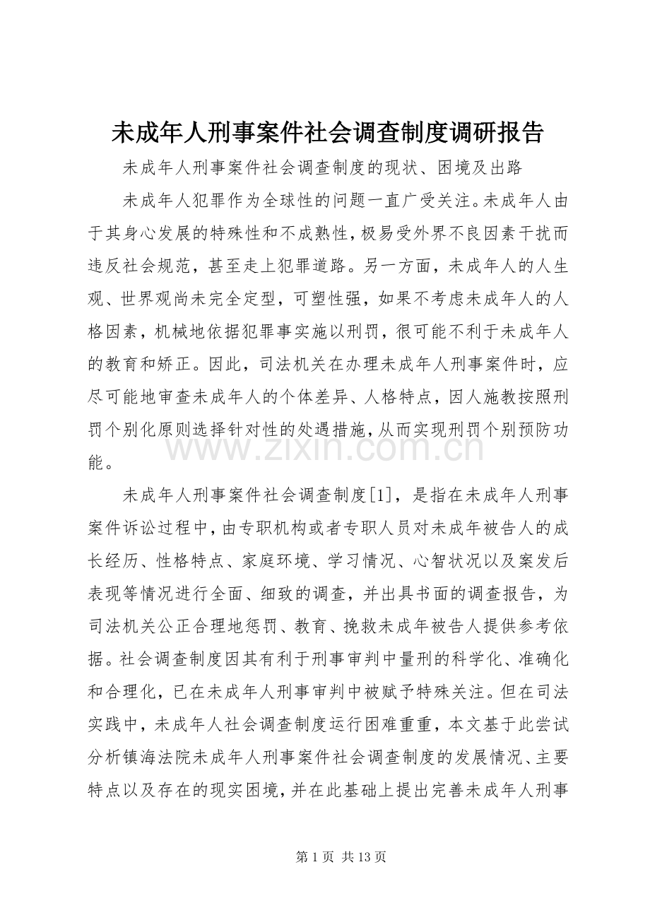 未成年人刑事案件社会调查规章制度调研报告 .docx_第1页