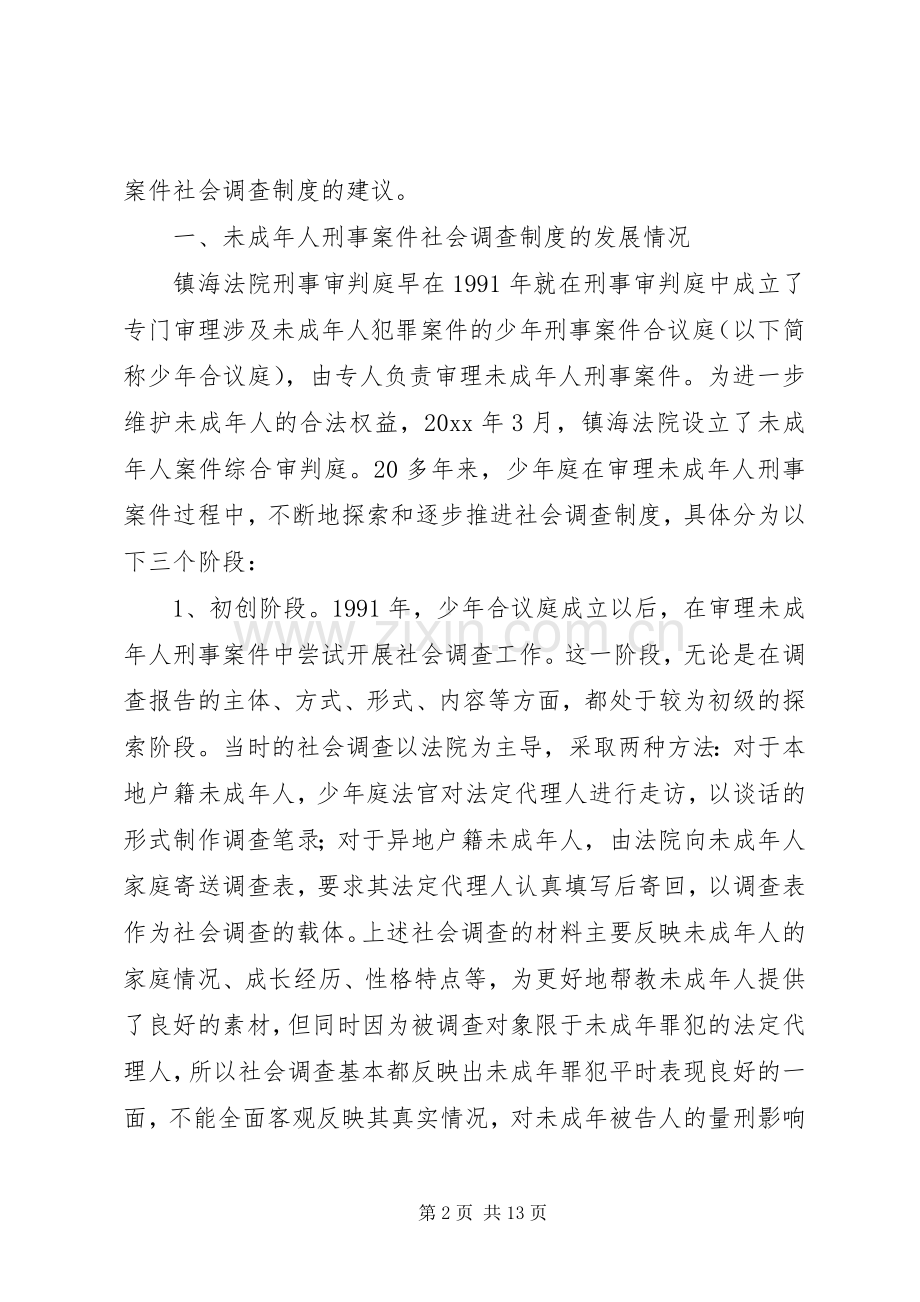 未成年人刑事案件社会调查规章制度调研报告 .docx_第2页