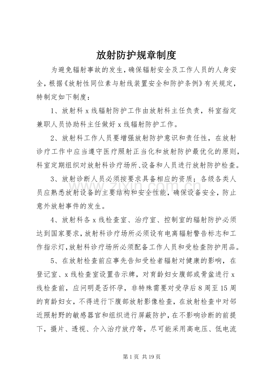 放射防护规章规章制度(2).docx_第1页