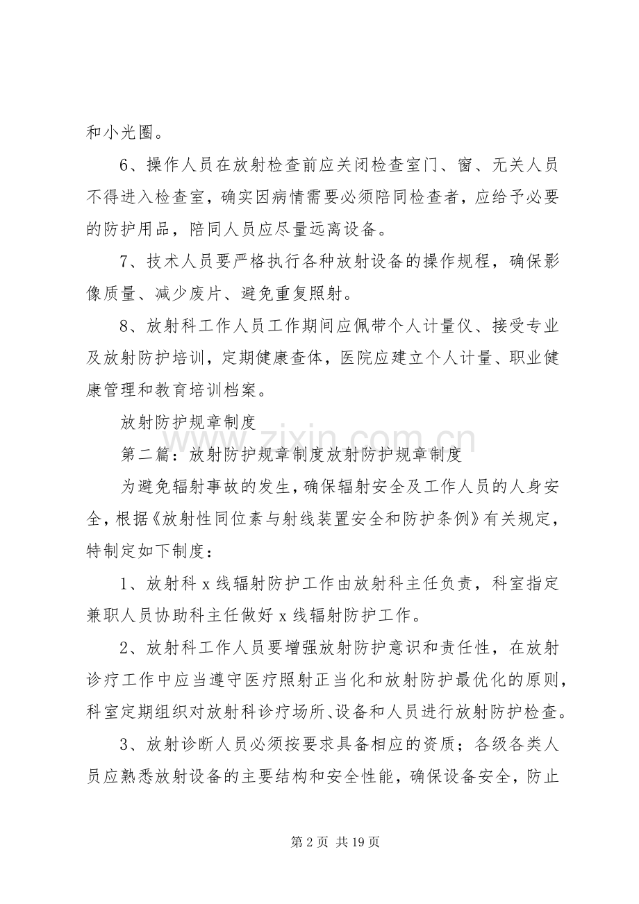 放射防护规章规章制度(2).docx_第2页