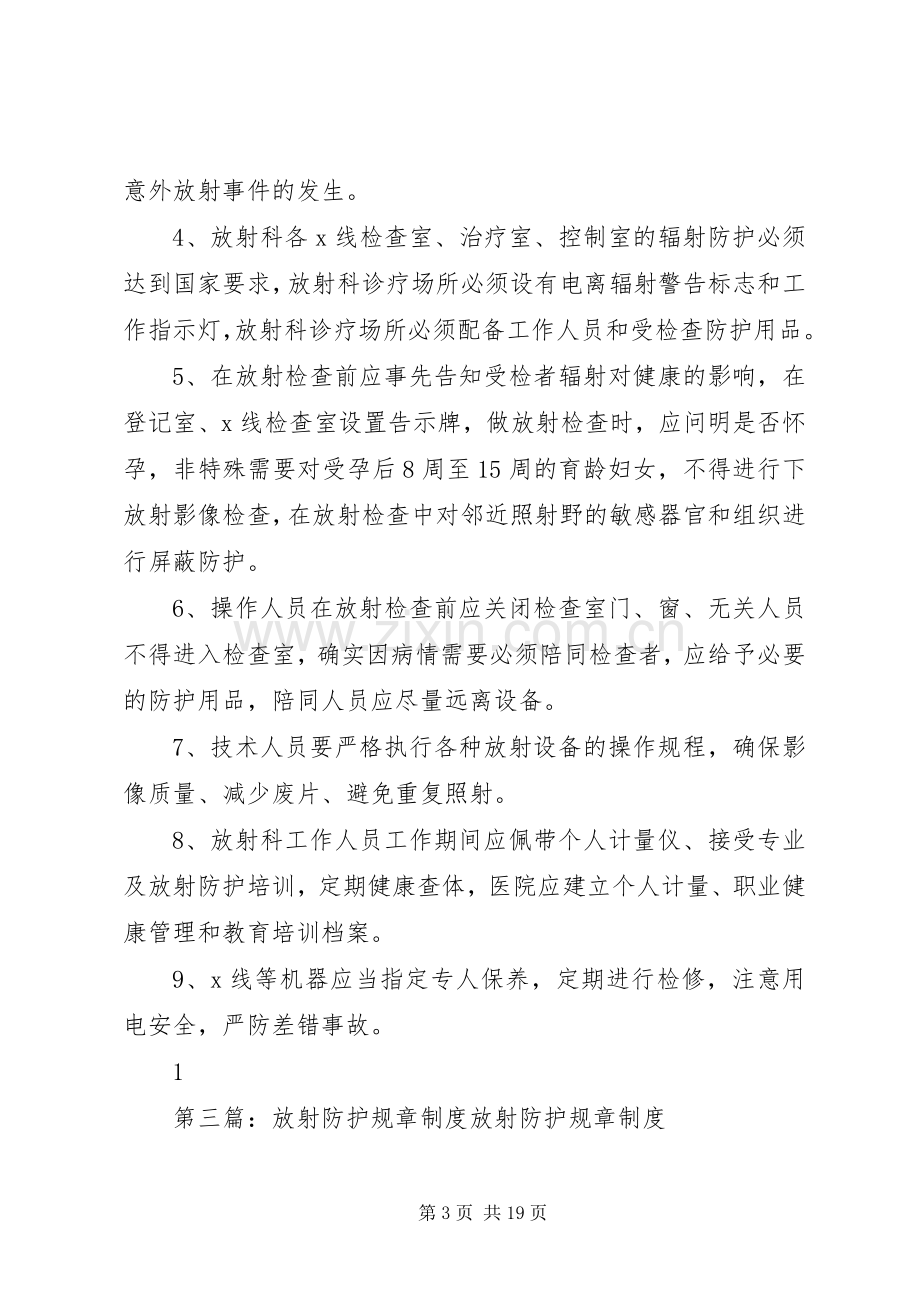 放射防护规章规章制度(2).docx_第3页