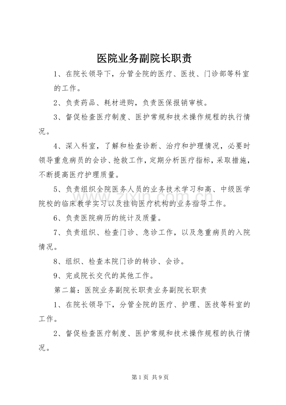 医院业务副院长职责要求.docx_第1页