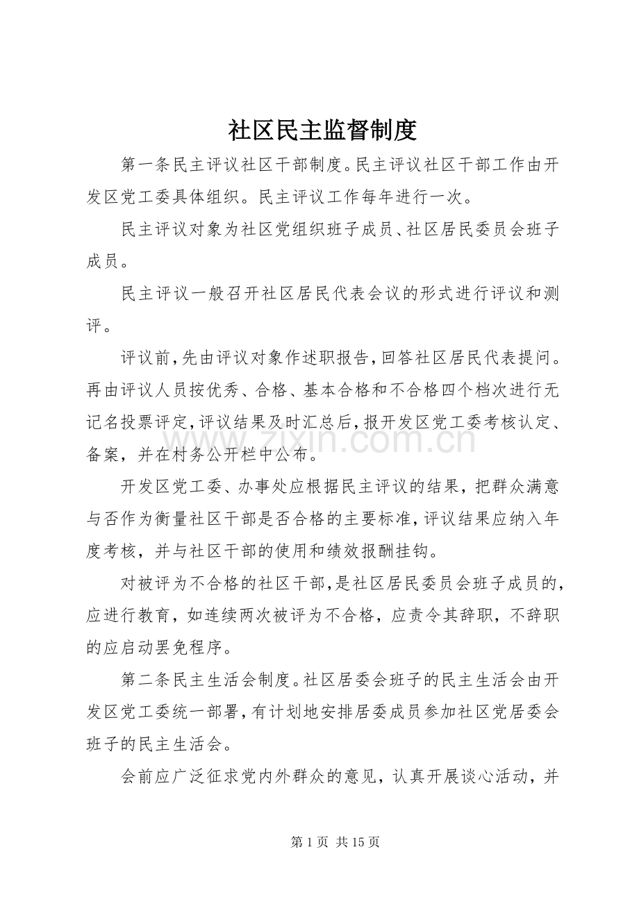 社区民主监督规章制度 .docx_第1页