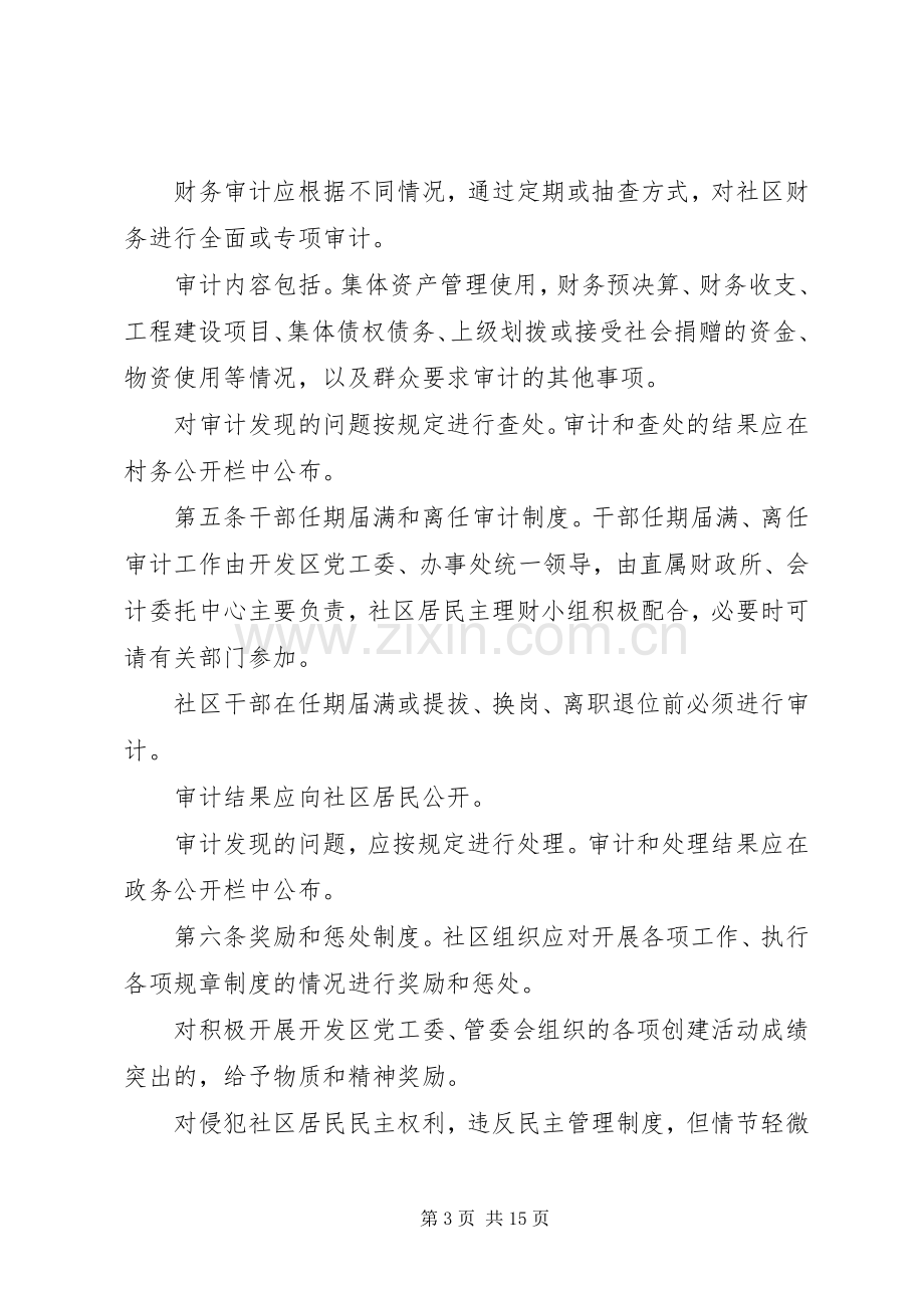 社区民主监督规章制度 .docx_第3页