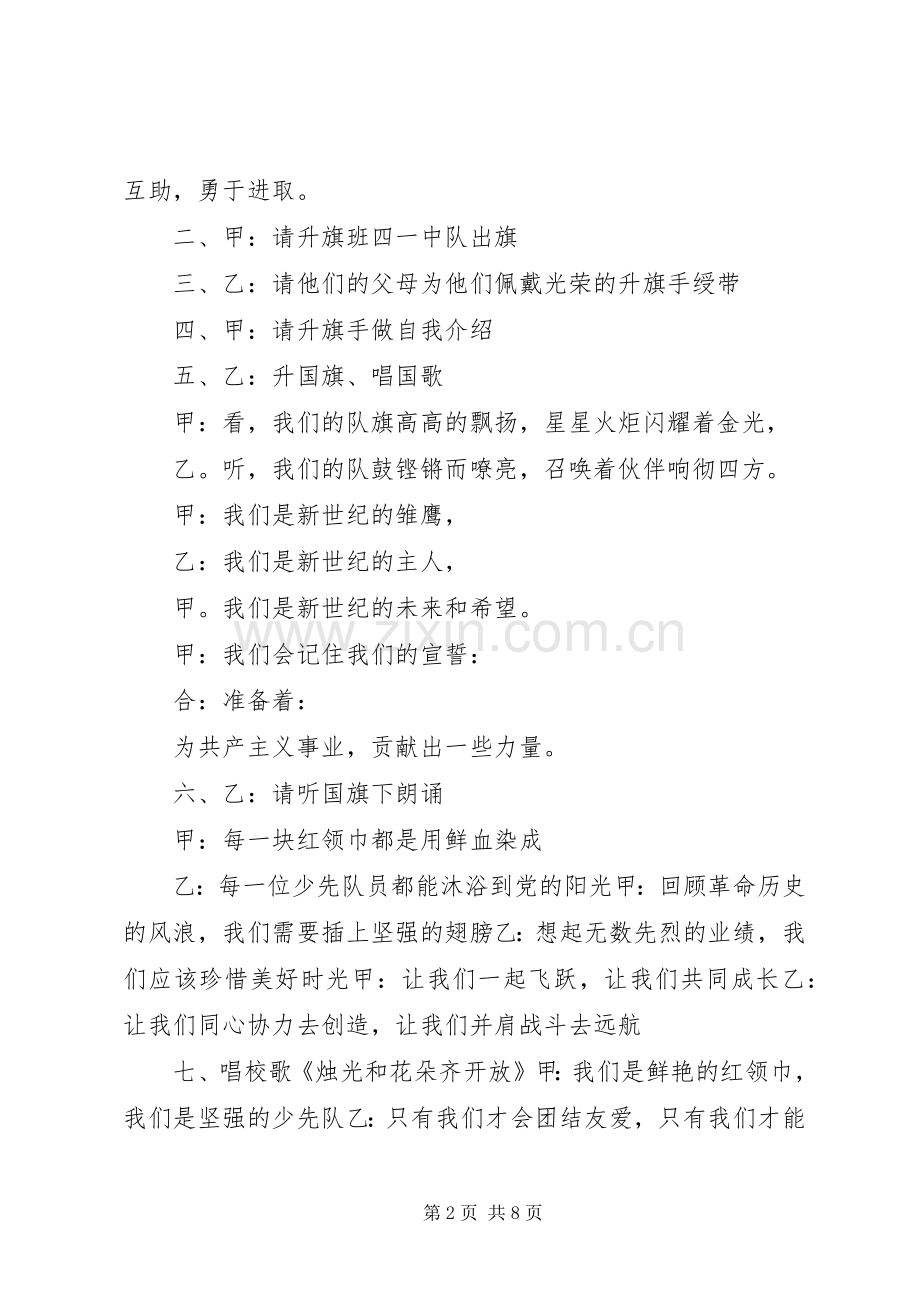 建队日升旗仪式主持稿_1.docx_第2页