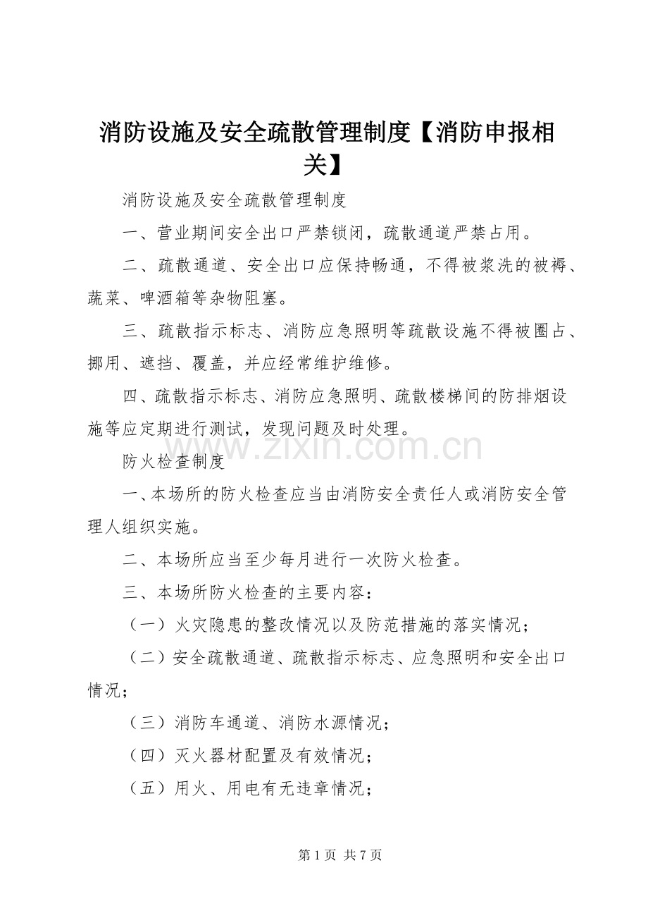 消防设施及安全疏散管理规章制度【消防申报相关】.docx_第1页