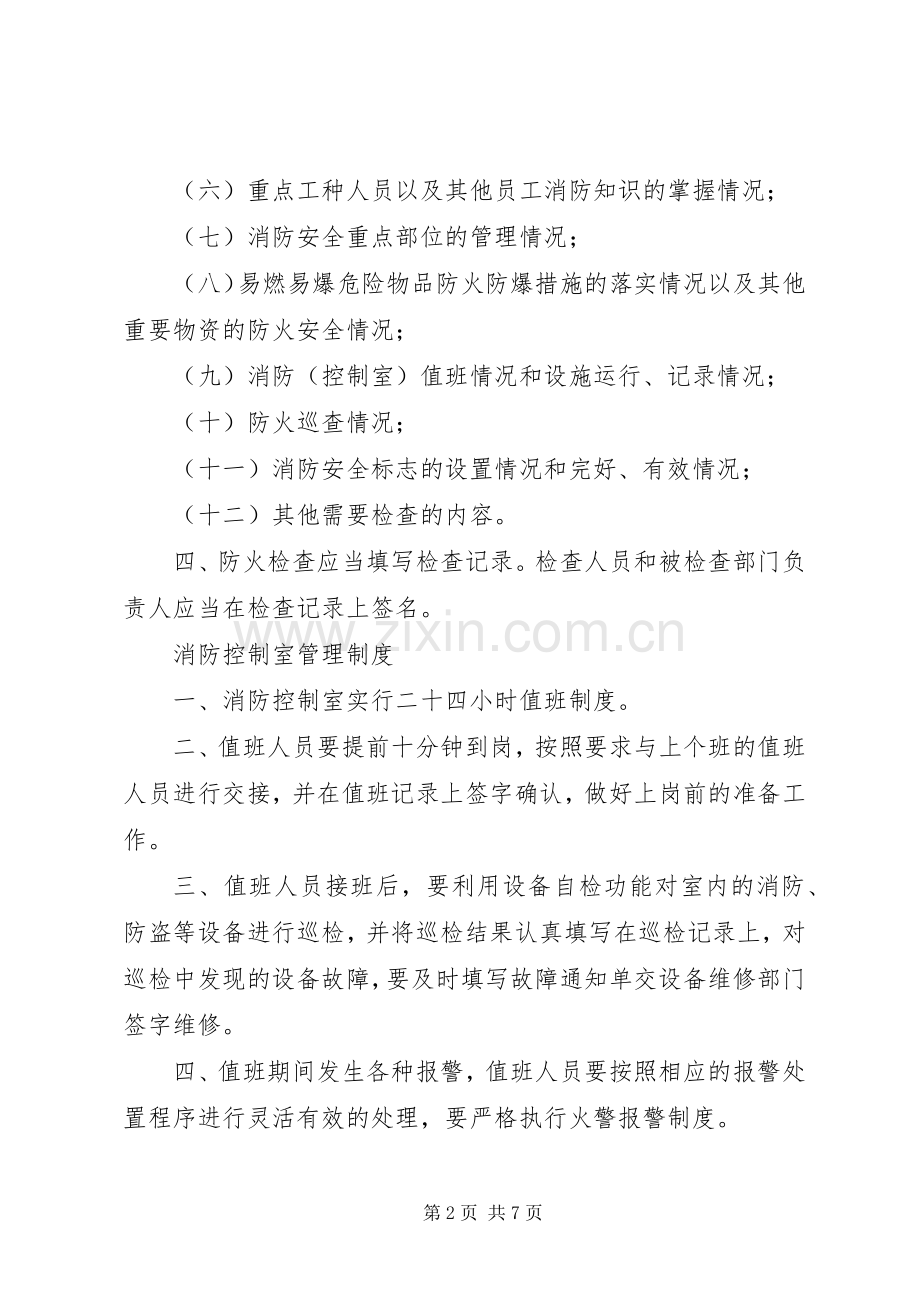 消防设施及安全疏散管理规章制度【消防申报相关】.docx_第2页