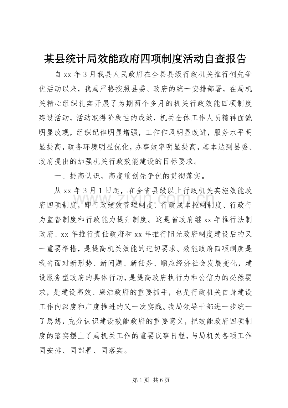 某县统计局效能政府四项规章制度活动自查报告 .docx_第1页