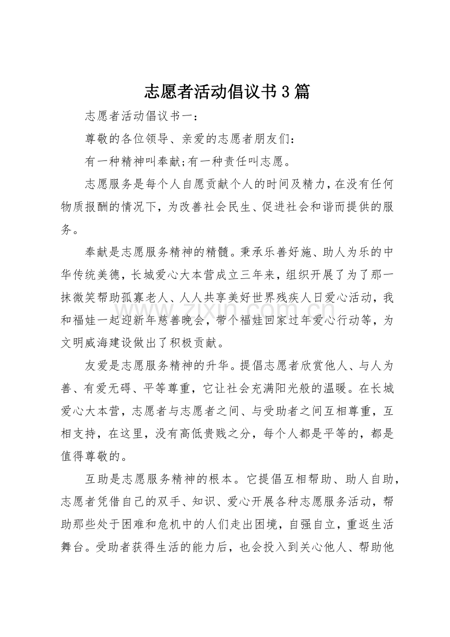 志愿者活动倡议书范文3篇.docx_第1页