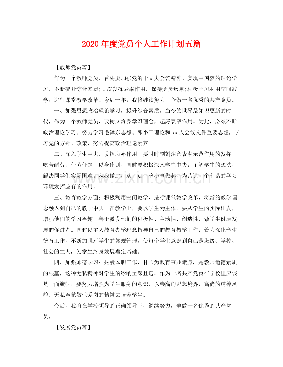 2020年度党员个人工作计划五篇 .docx_第1页