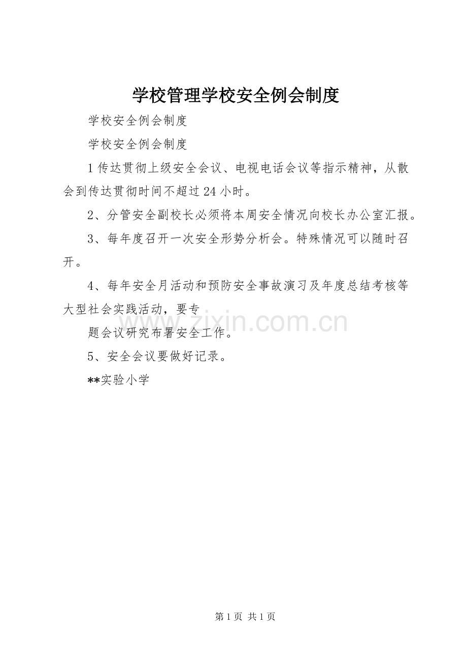 学校管理学校安全例会规章制度 .docx_第1页