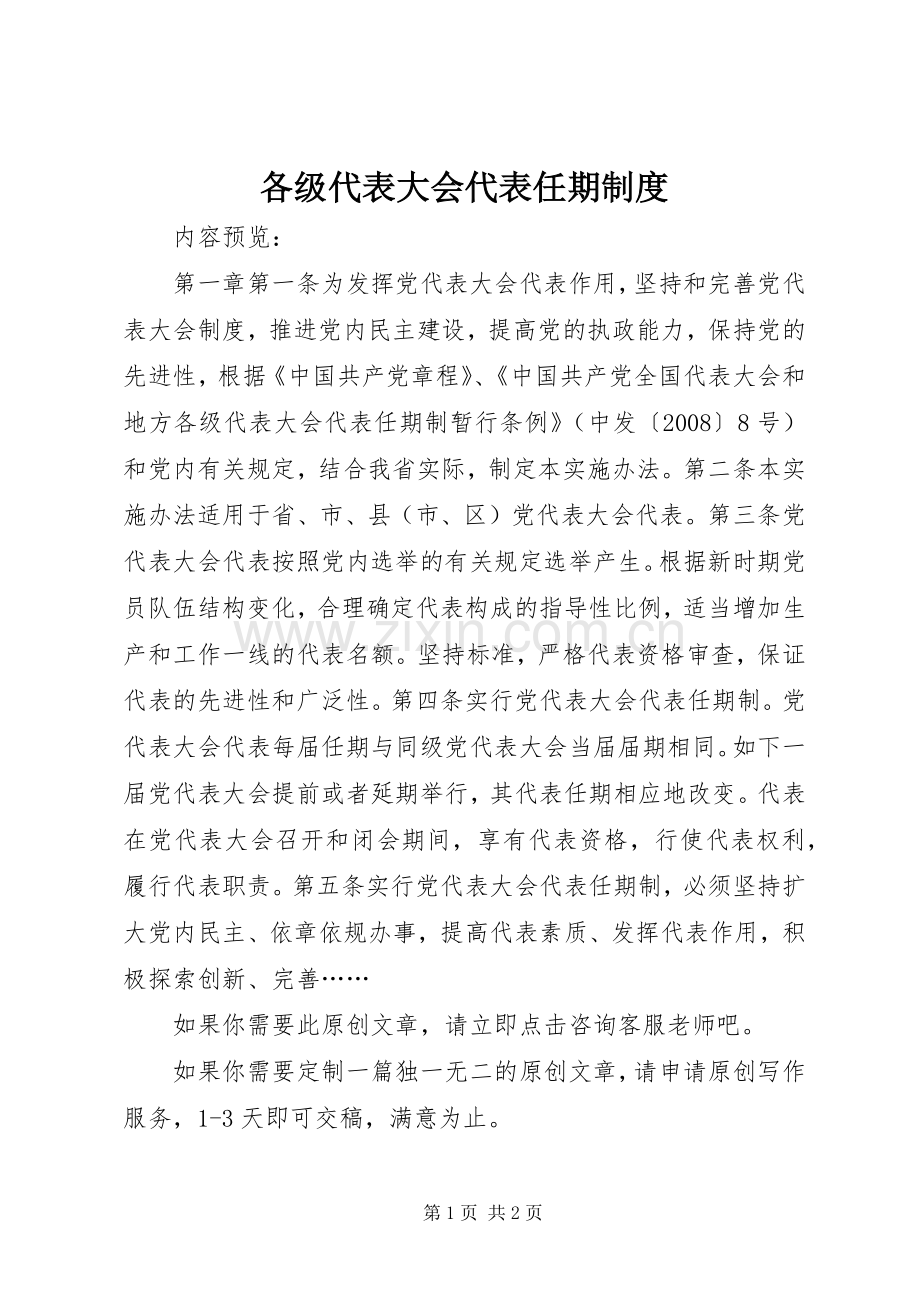 各级代表大会代表任期规章制度.docx_第1页