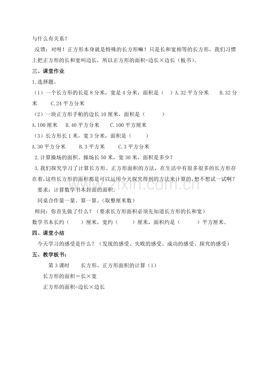 人教2011版小学数学三年级长方形、正方形面积计算-(5).doc_第3页