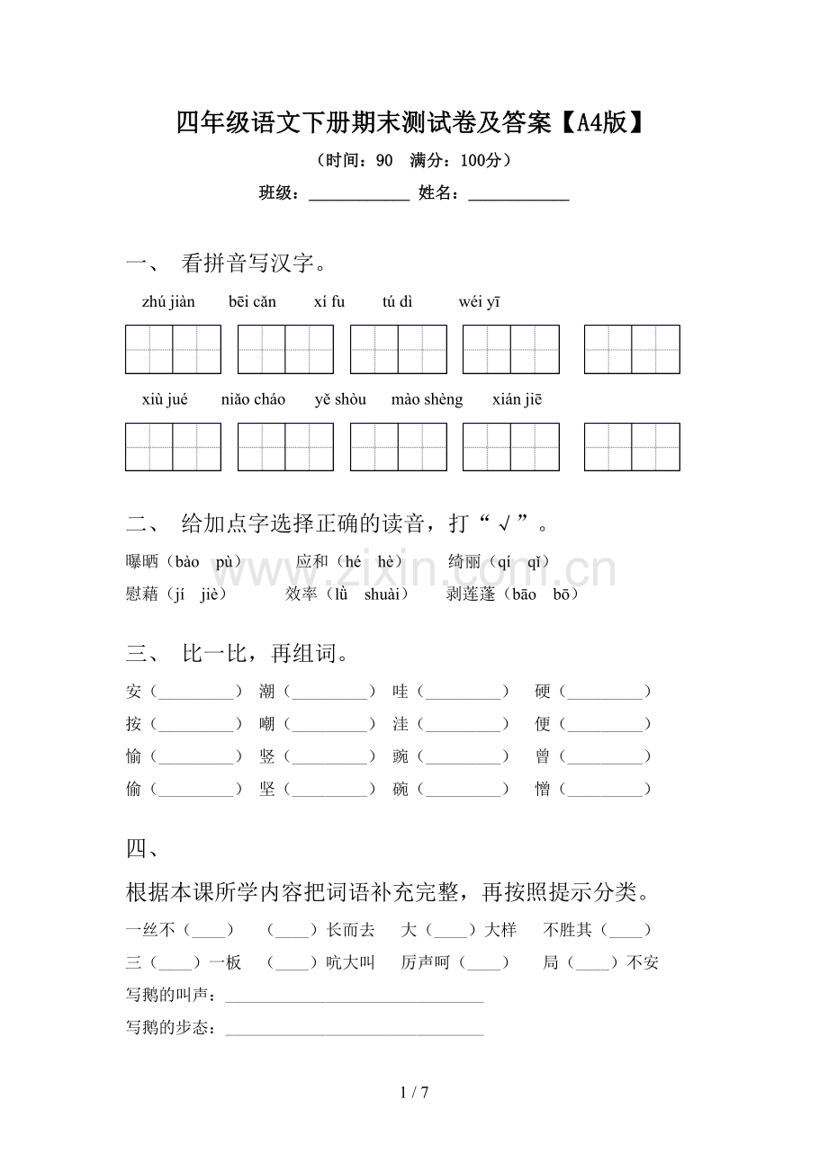 四年级语文下册期末测试卷及答案【A4版】.doc_第1页