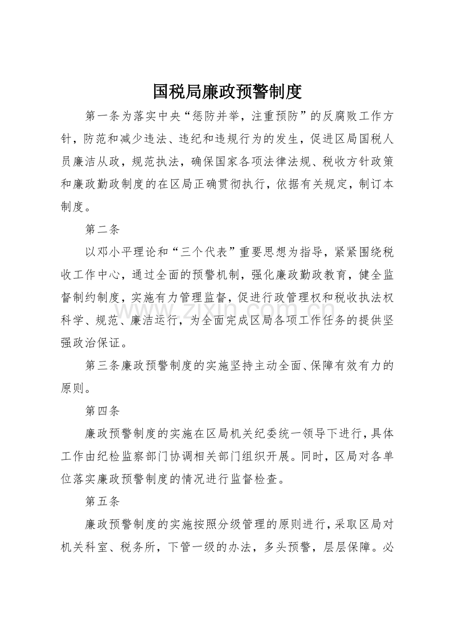 国税局廉政预警规章制度细则.docx_第1页