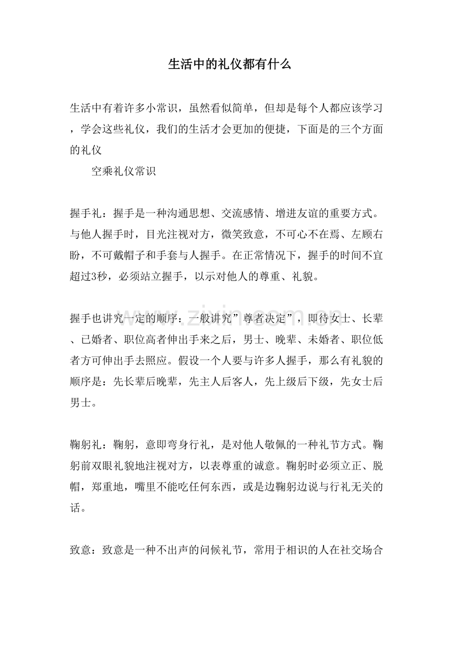 生活中的礼仪都有什么.doc_第1页