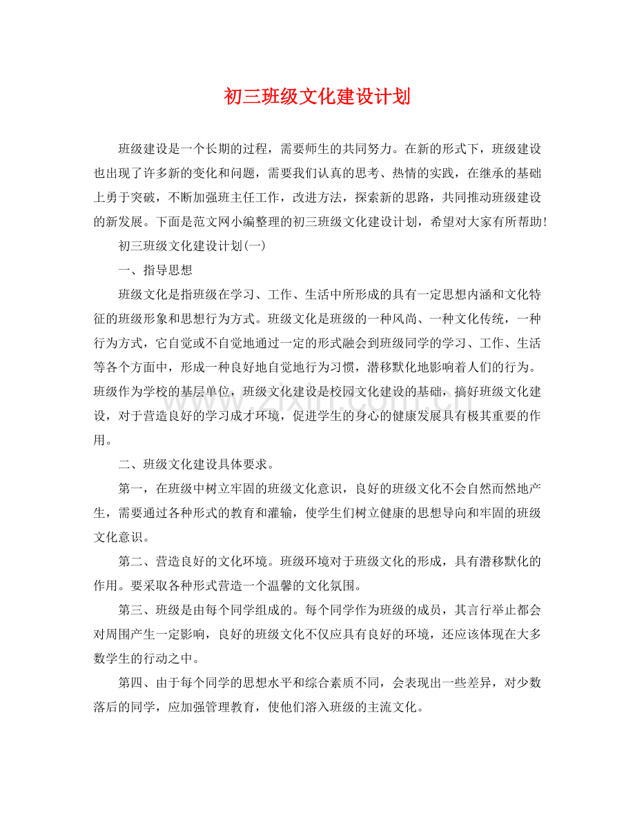 初三班级文化建设计划 .docx_第1页