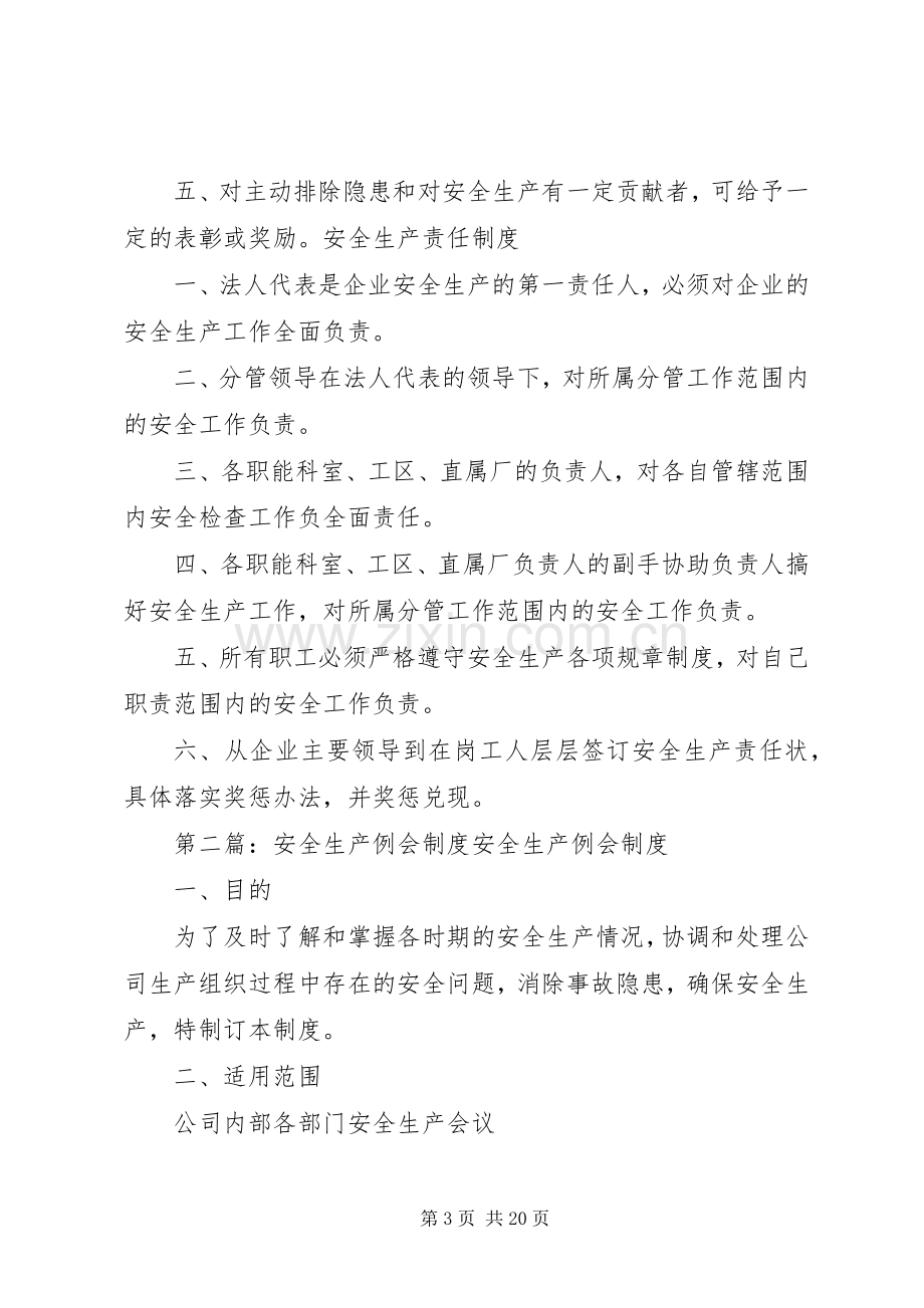 安全生产例会规章制度(4).docx_第3页