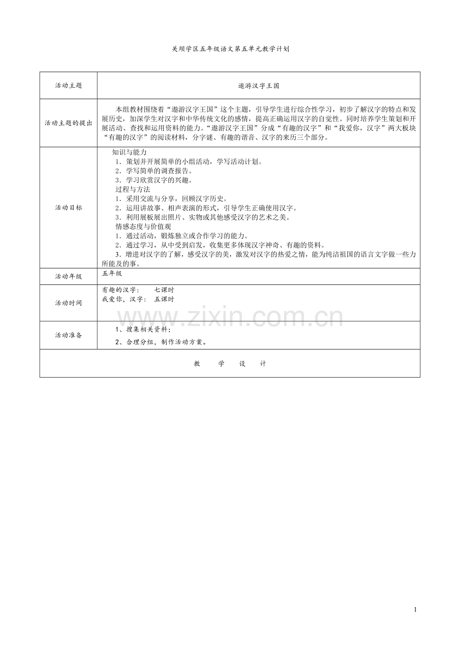 五年级语文第五单元.doc_第1页