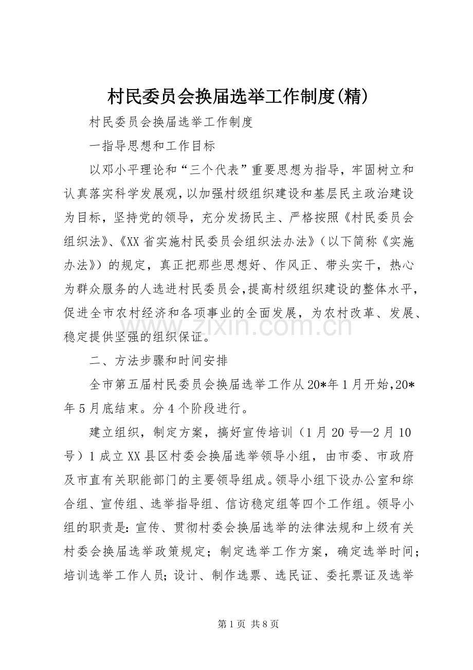 村民委员会换届选举工作规章制度.docx_第1页