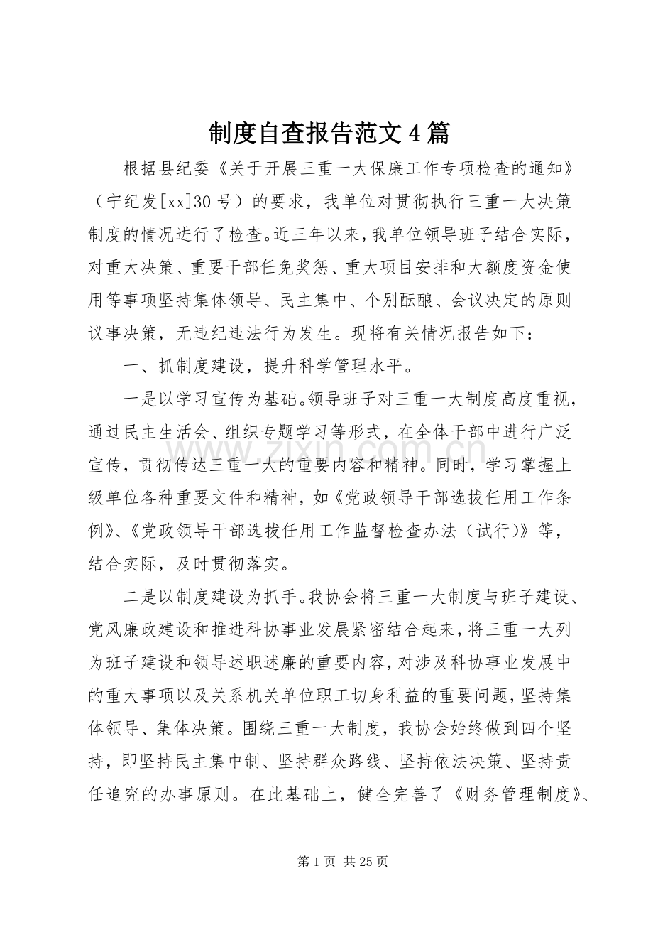 规章制度自查报告范文4篇 .docx_第1页