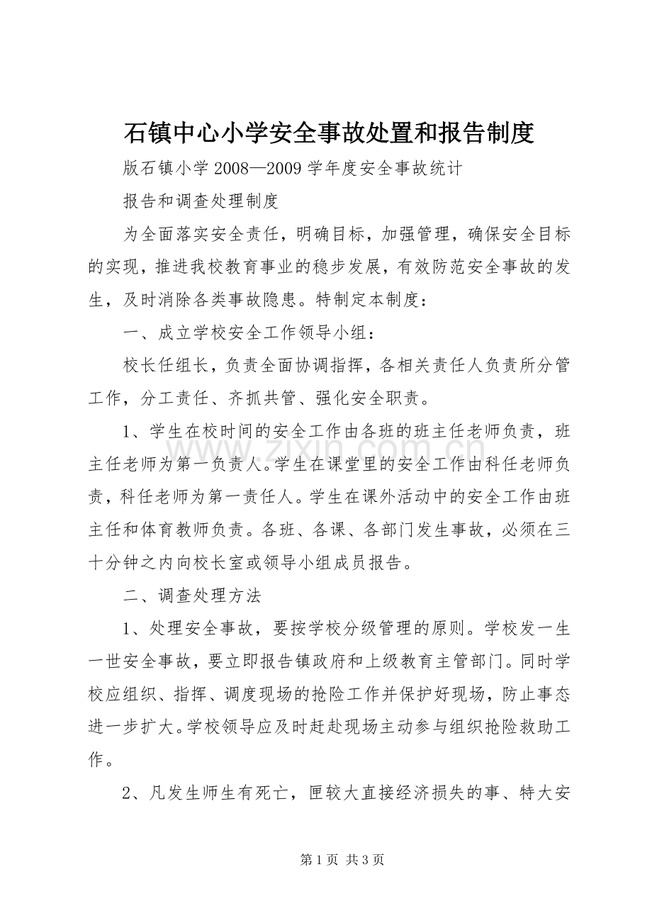 石镇中心小学安全事故处置和报告规章制度 .docx_第1页