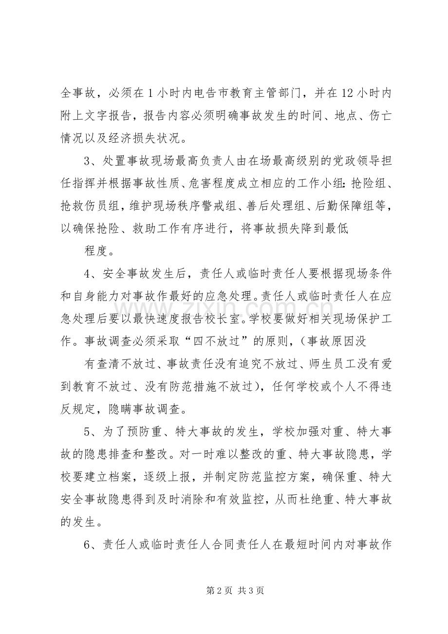 石镇中心小学安全事故处置和报告规章制度 .docx_第2页