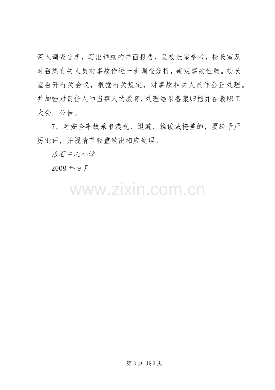 石镇中心小学安全事故处置和报告规章制度 .docx_第3页